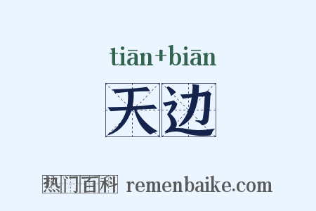 天边是什么意思的图片